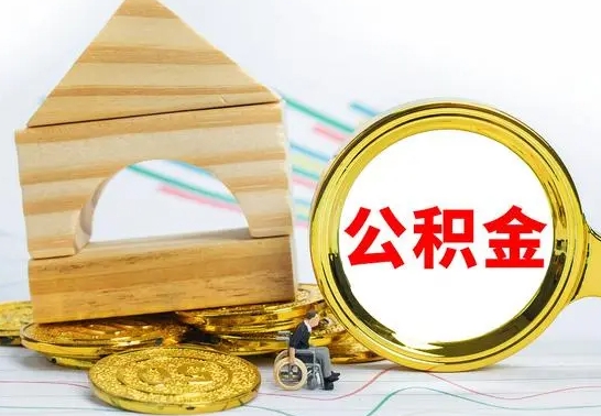 南漳公积金怎么全部取出（公积金怎样全取出来）
